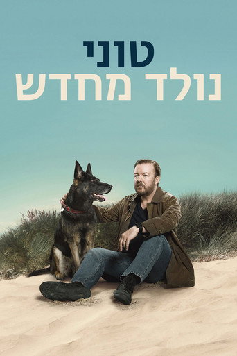 טוני נולד מחדש