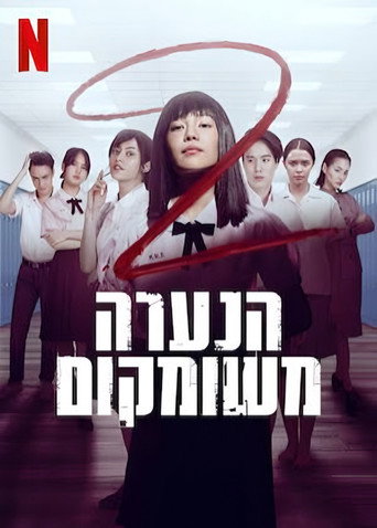 הנערה משום מקום