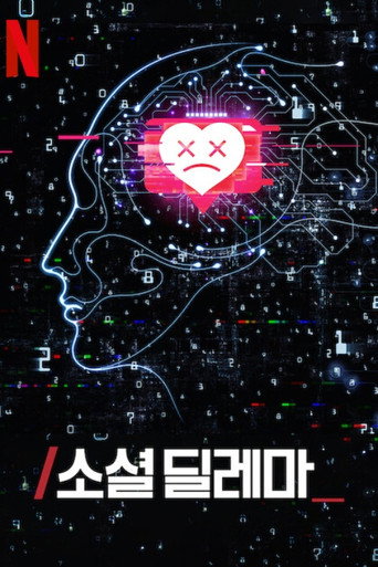 소셜 딜레마