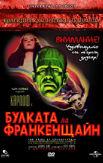 Булката на Франкенщайн