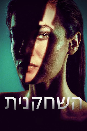 השחקנית