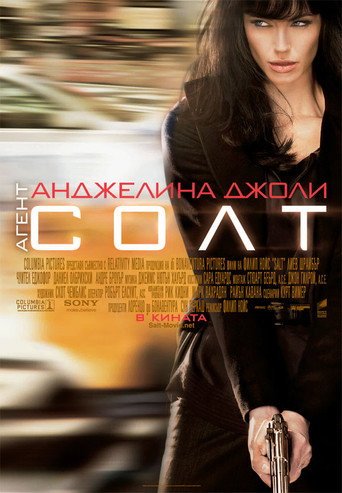 Агент Солт