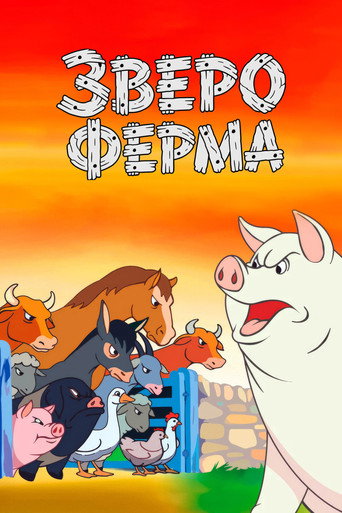 Звероферма