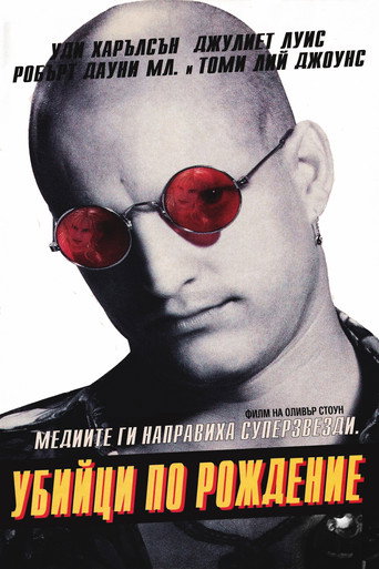 Убийци по рождение