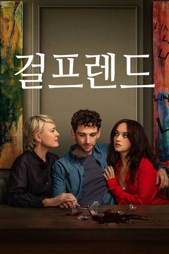 걸프렌드