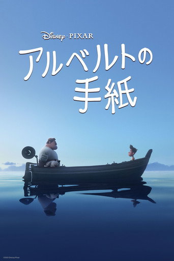 アルベルトの手紙