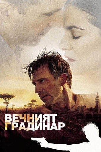 Вечният градинар