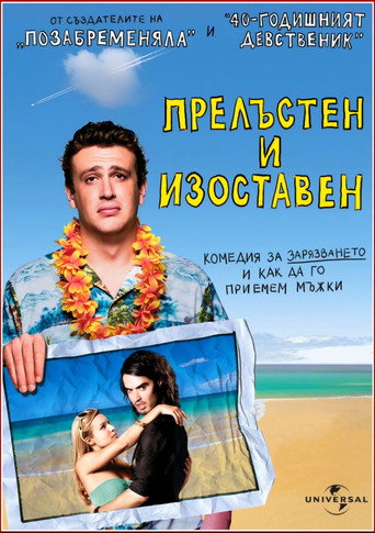 Прелъстен и изоставен