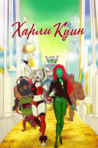 Харли Куин