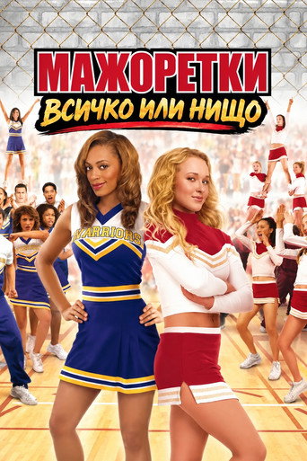 Мажоретки: Всичко или нищо