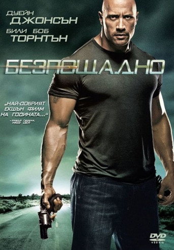 Безпощадно