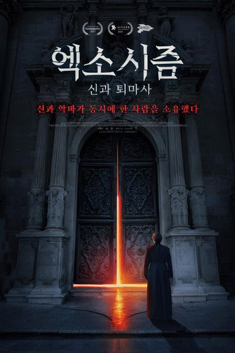 엑소시즘: 신과 퇴마사