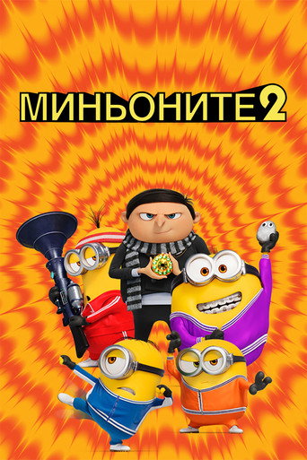 Миньоните 2