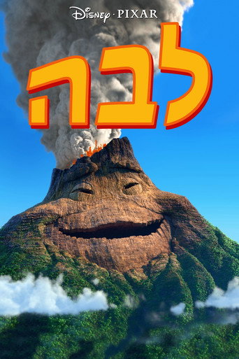 לבה