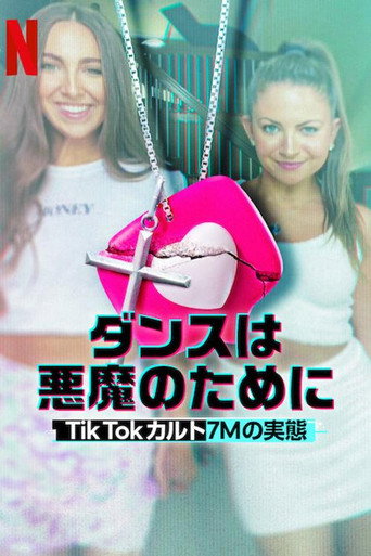 ダンスは悪魔のために: Tik Tokカルト7Mの実態