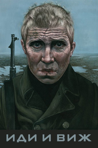 Иди и виж
