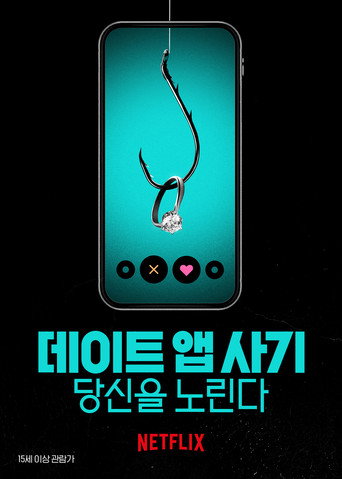 데이트 앱 사기: 당신을 노린다