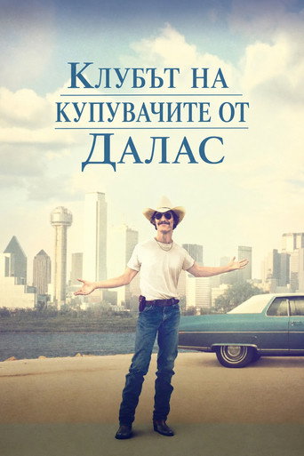 Клубът на купувачите от Далас