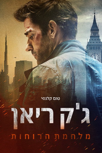 ג'ק ריאן מלחמת הרוחות