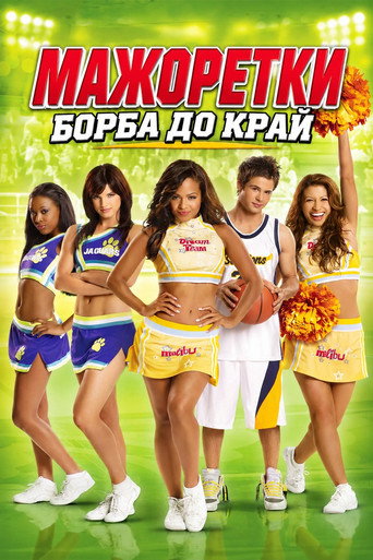 Мажоретки: Борба до край