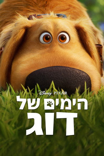 הימים של דוג