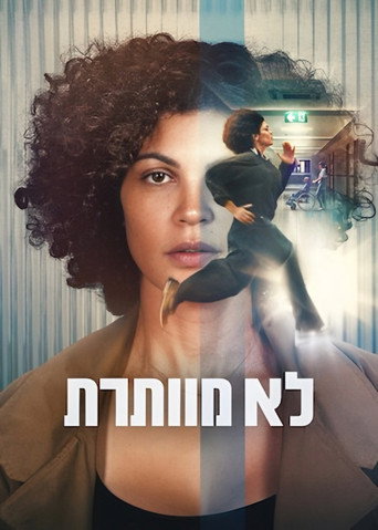 לא מוותרת