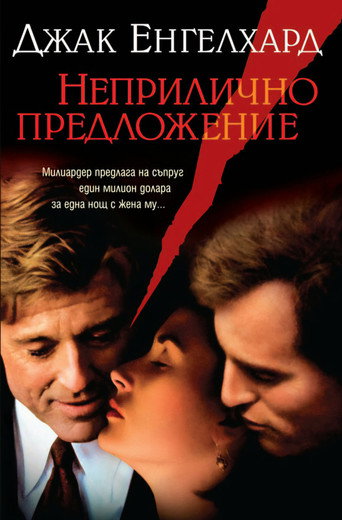 Неприлично предложение