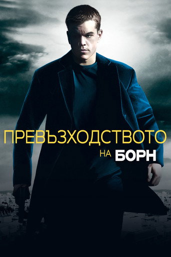 Превъзходството на Борн