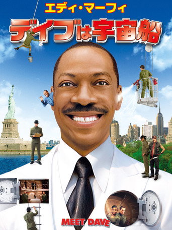 デイブは宇宙船