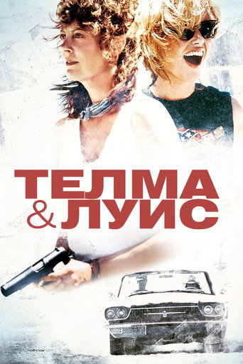 Телма и Луис