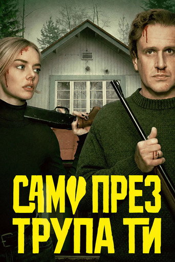 Само през трупа ти