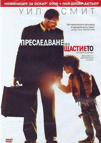 Преследване на щастието