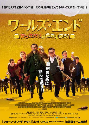 ワールズ・エンド／酔っぱらいが世界を救う！