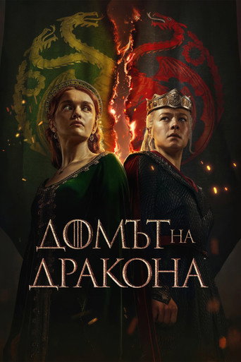 Домът на дракона