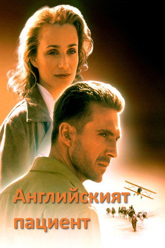 Английският пациент