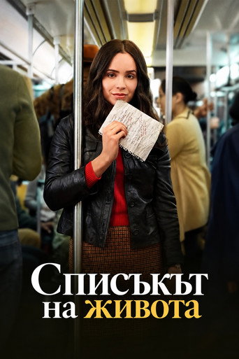 Списъкът на живота