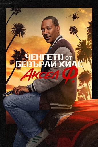 Ченгето от Бевърли Хилс 4
