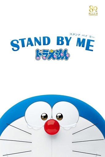 STAND BY ME ドラえもん