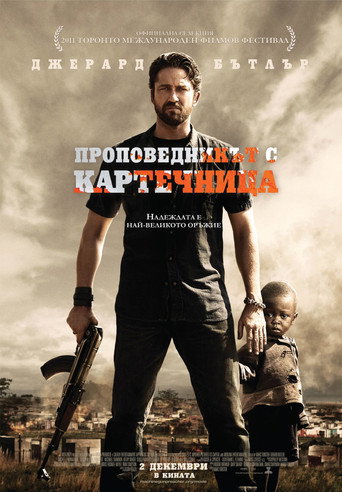 Проповедникът с картечница