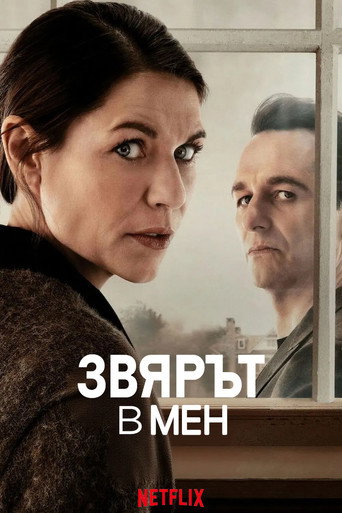 Звярът в мен