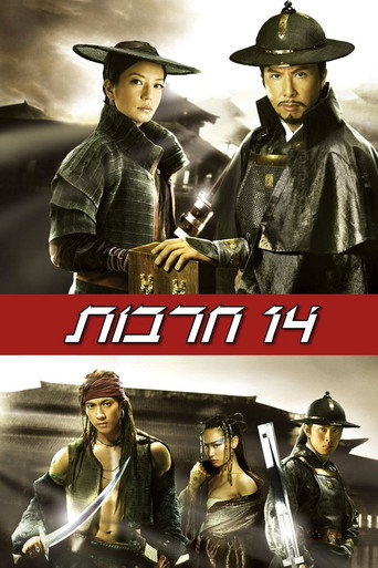 14 חרבות