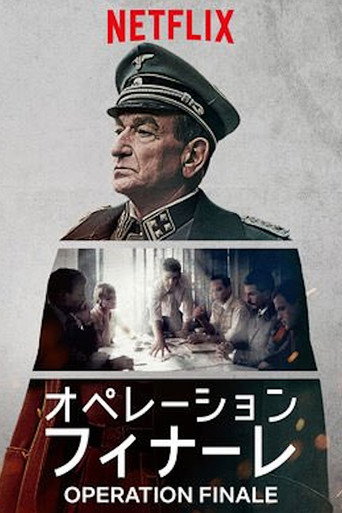 オペレーション・フィナーレ