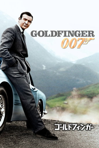 007／ゴールドフィンガー