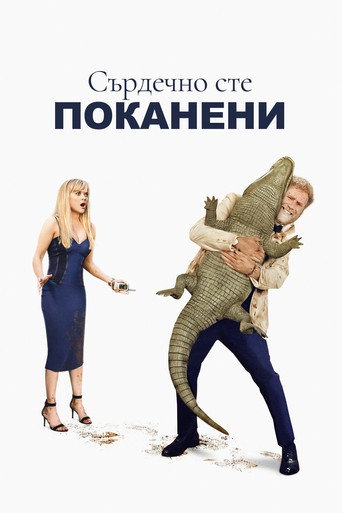 Вие сте сърдечно поканени
