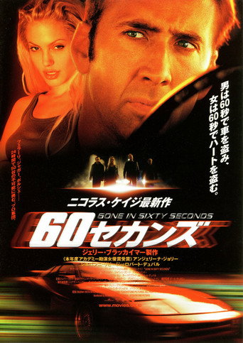 60セカンズ