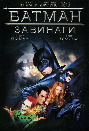 Батман завинаги