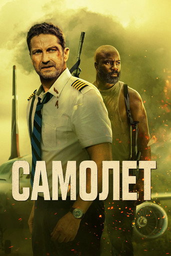 Самолет