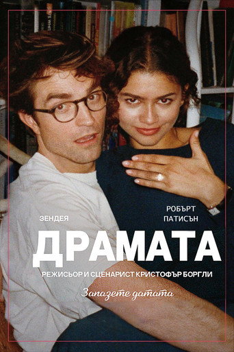 Драмата