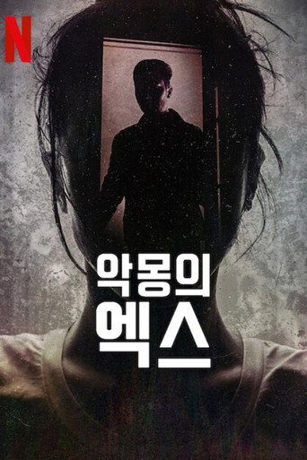 악몽의 엑스