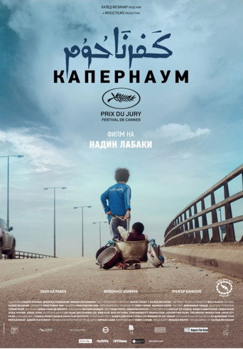 Капернаум